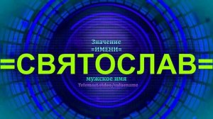 Значение имени Святослав - Мужское имя.mp4