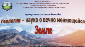Геология - наука о вечно меняющейся Земле