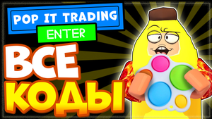 ВСЕ КОДЫ в игре Pop It Trading Роблокс | Поп Ит трейды промокоды 2022