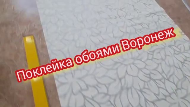 ПОКЛЕЙКА ОБОЯМИ ВОРОНЕЖ обои малярные работы цена как у всех