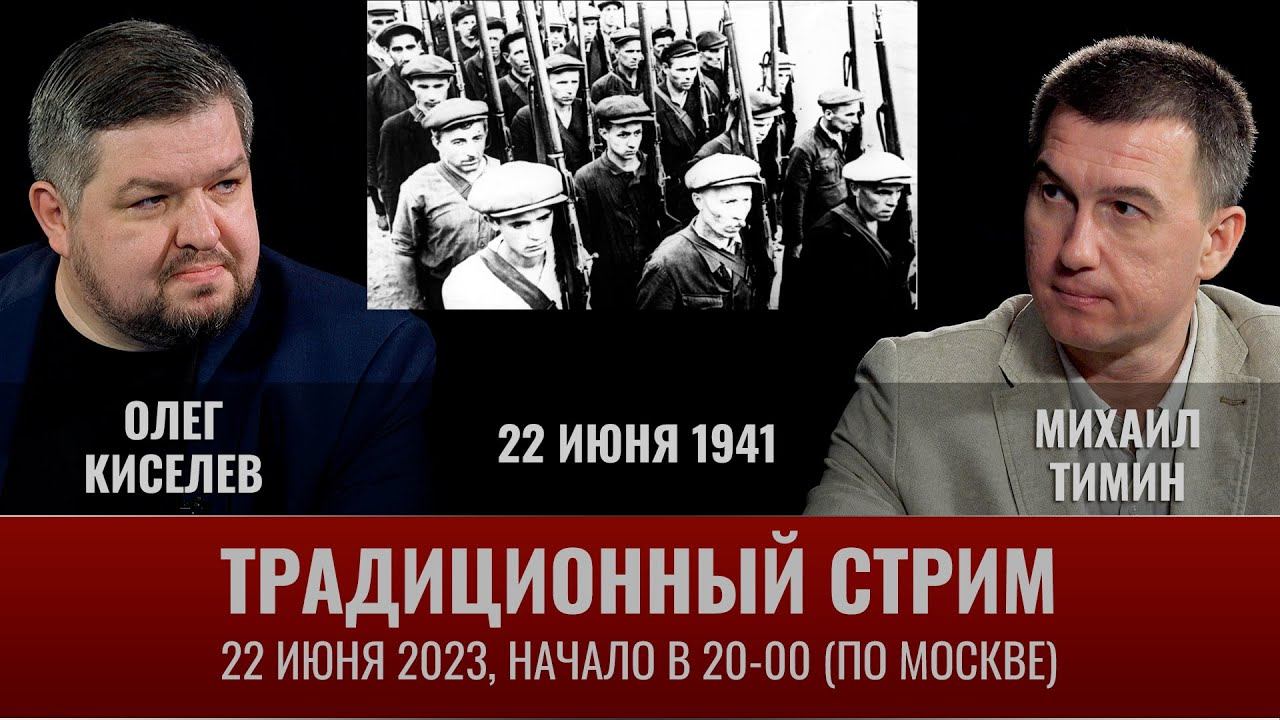 Олег Киселев и Михаил Тимин. Традиционный стрим "22 июня 1941 года"