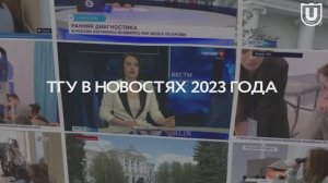 ТГУ в новостях 2023 года