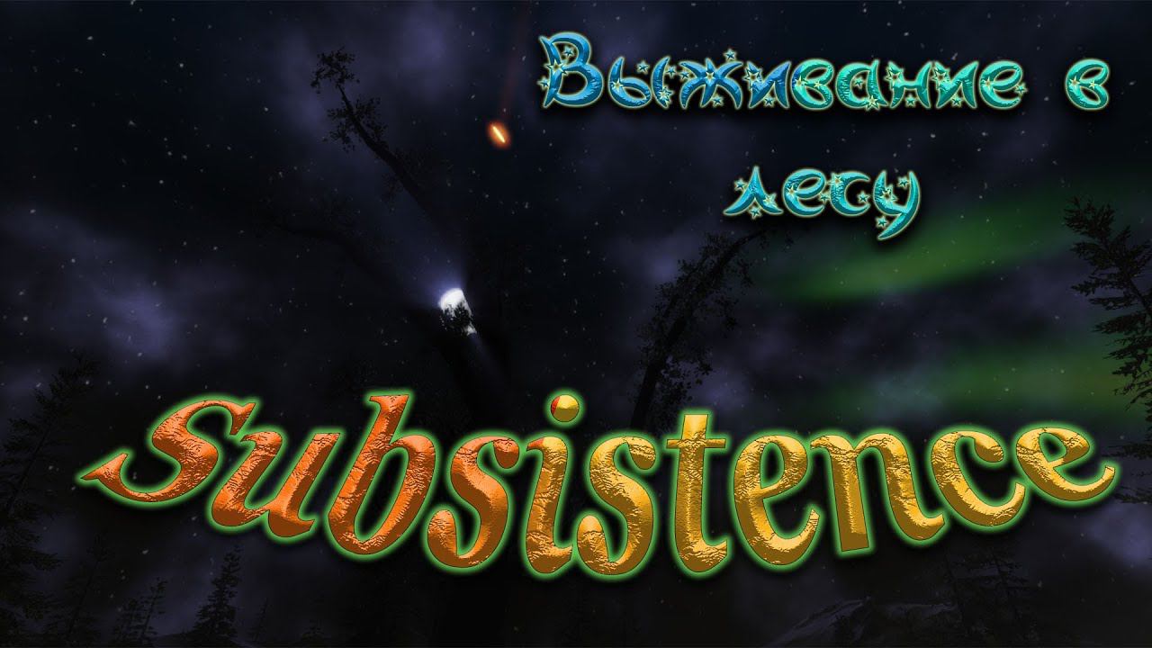 Строим/выживаем (кооп) - Subsistence #1 смотреть онлайн