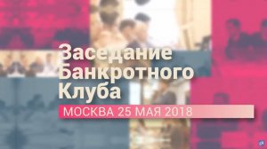 Банкротный Клуб Москва, май 2018 год -  14 серия