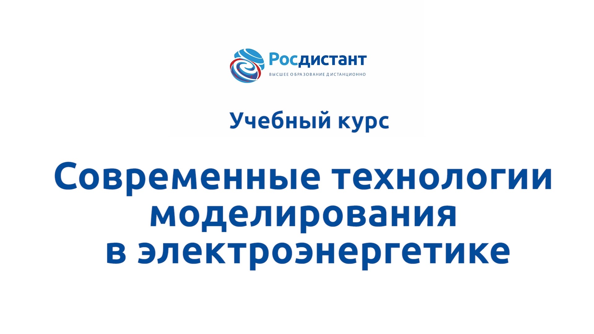 Современные технологии моделирования в электроэнергетике