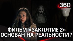 Ужасающий случай из жизни в фильме «Заклятие 2»