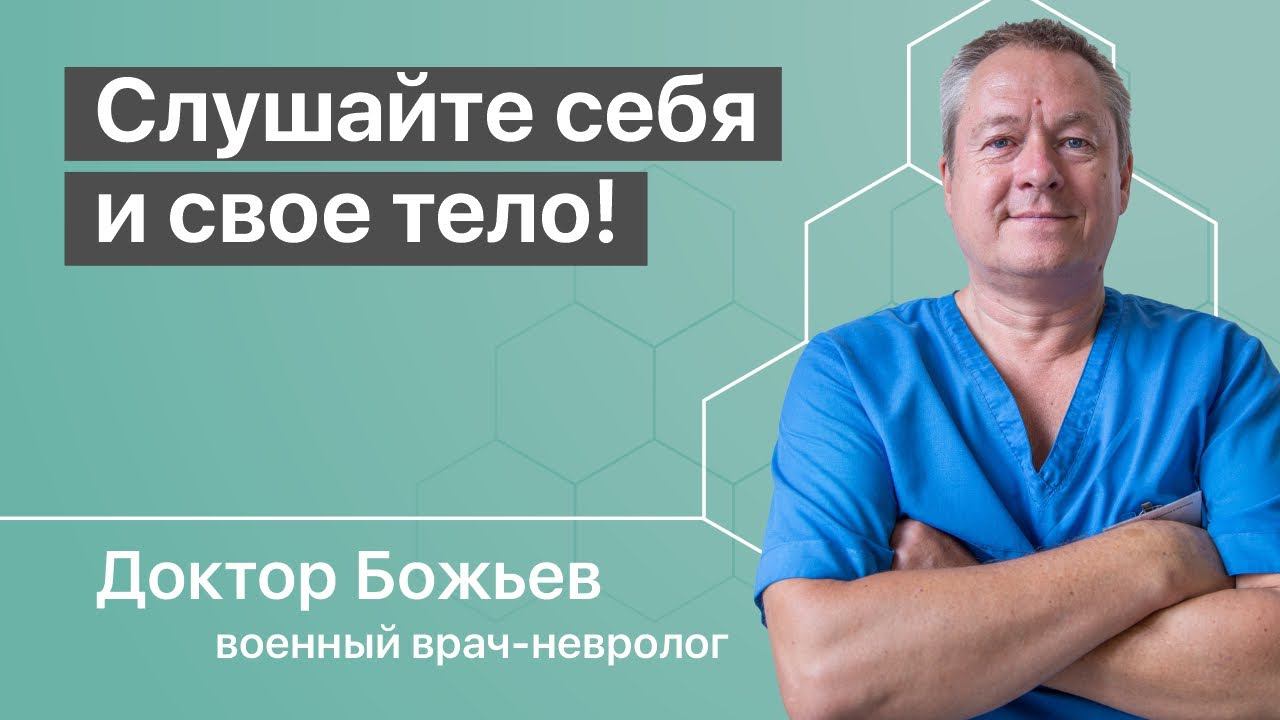 СЛУШАЙТЕ СЕБЯ И СВОЕ ТЕЛО! | ВЕРНЫЙ СПОСОБ ПОНЯТЬ, ЧТО ВАМ НУЖНО | ШКОЛА ЗДОРОВЬЯ и доктор Божьев