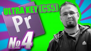 Ultra Keying | Кеинг в Adobe Premiere Pro CS5