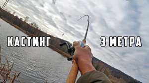 Не выдержал - Купил 3 метровый кастинг! И вот что из этого вышло! Сверх дальний заброс
