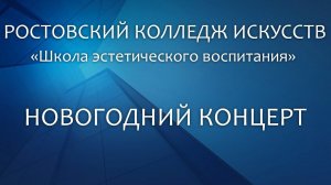 Школа эстетического воспитания Новогодний концерт