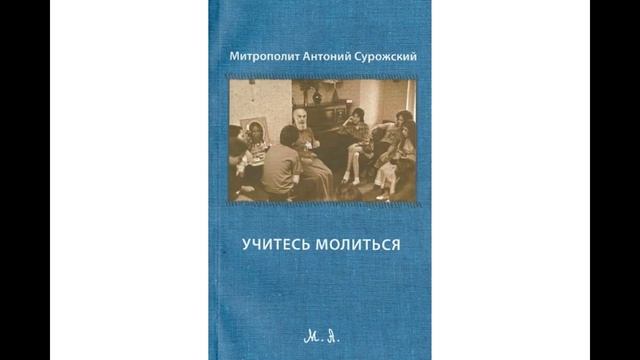 Mитрополит Антоний Сурожский   Учитесь молиться