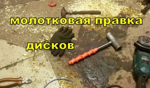 свинцовый  молоток для правки дисков