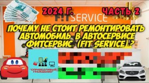 Почему не стоит ремонтировать автомобиль в автосервисе «Фитсервис» (Fit Service)