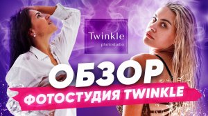 Фотостудия Twinkle обзор от команды "Попасть в кадр". Фотосессия в душе.