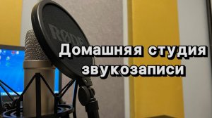 Домашняя студия звукозаписи. Студия диктора.