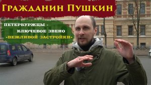 Гражданин Пушкин: Петербуржцы – ключевое звено "вежливой застройки"