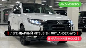 Mitsubishi Outlander 4WD с двигателем 2,4 литра. В наличии в Москве. ANZ-motors.