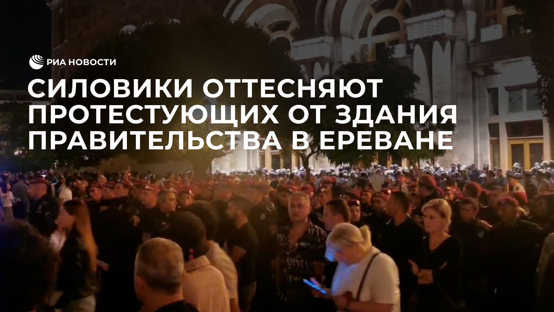 Силовики оттесняют протестующих от здания правительства в Ереване