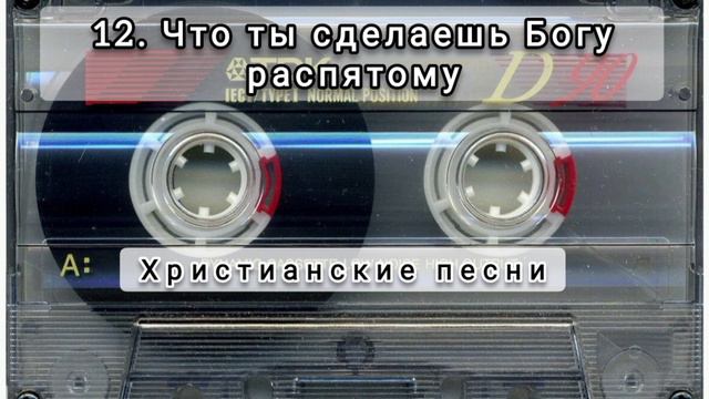 012 Что ты сделаешь Богу распятому