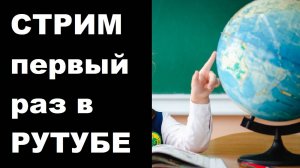 СТРИМ первый раз в РУТУБЕ