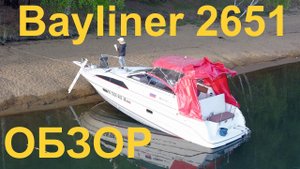 Обзор Bayliner 2651