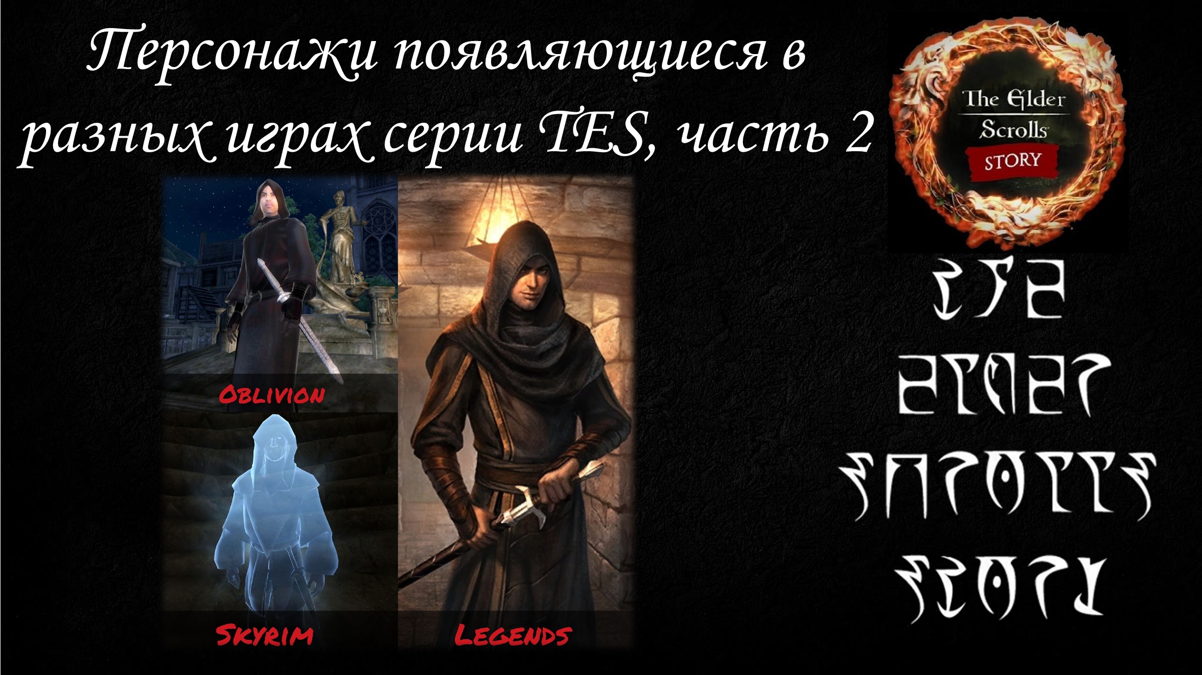 [До и После] Персонажи в разных играх серии The Elder Scrolls, часть 2 смотреть онлайн