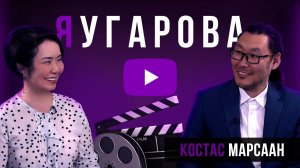 "ЯУгарова" ВЫПУСК #8. Костас МАРСААН - о якутском хорроре, Золотом глобусе и скелетах в шкафу