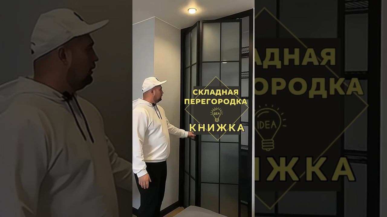 СКЛАДНАЯ ПЕРЕГОРОДКА КНИЖКА  #интерьерныерешения #дизайнинтерьера
