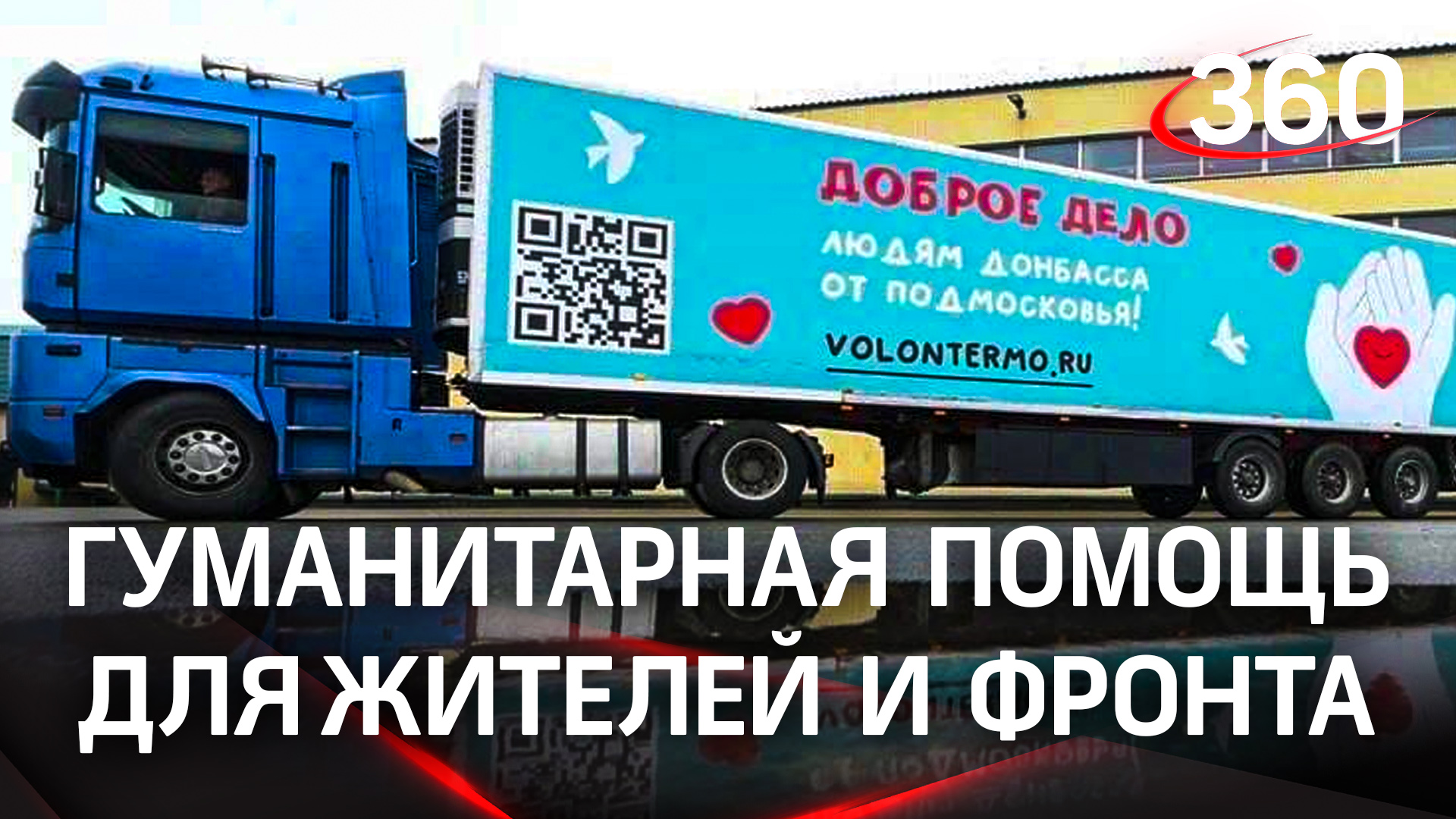 «Доброе дело» помогает Донбассу
Гуманитарная помощь для жителей и фронта