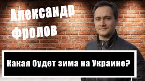 Без света и тепла, но с газом. Александр Фролов честно о положении дел на Украине