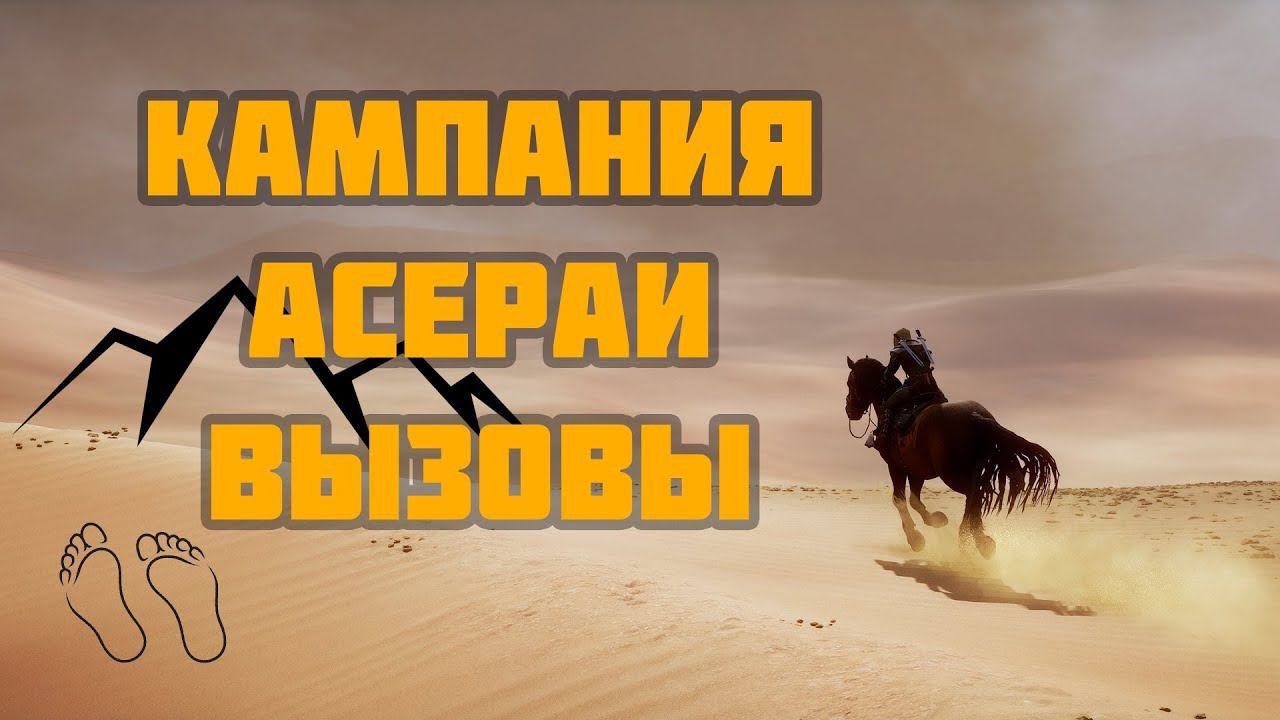 Кампания #1 в Mount & Blade Bannerlord за Асераев. Сюжет. ВЕРСИЯ 1.2.6