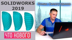 Что Нового в SOLIDWORKS 2019? Как прошёл Форум SOLIDWORKS 2018 | Саляхутдинов Роман