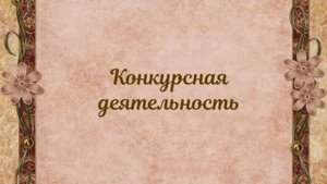 Визитная карточка на конкурс "Воспитатель года 2023". Баянова Юлия Владимировна, г.Барнаул, д/с №21