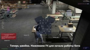 Бот для деморгана / Скрипт на швейку + станок / Скрипт ГТА 5 РП