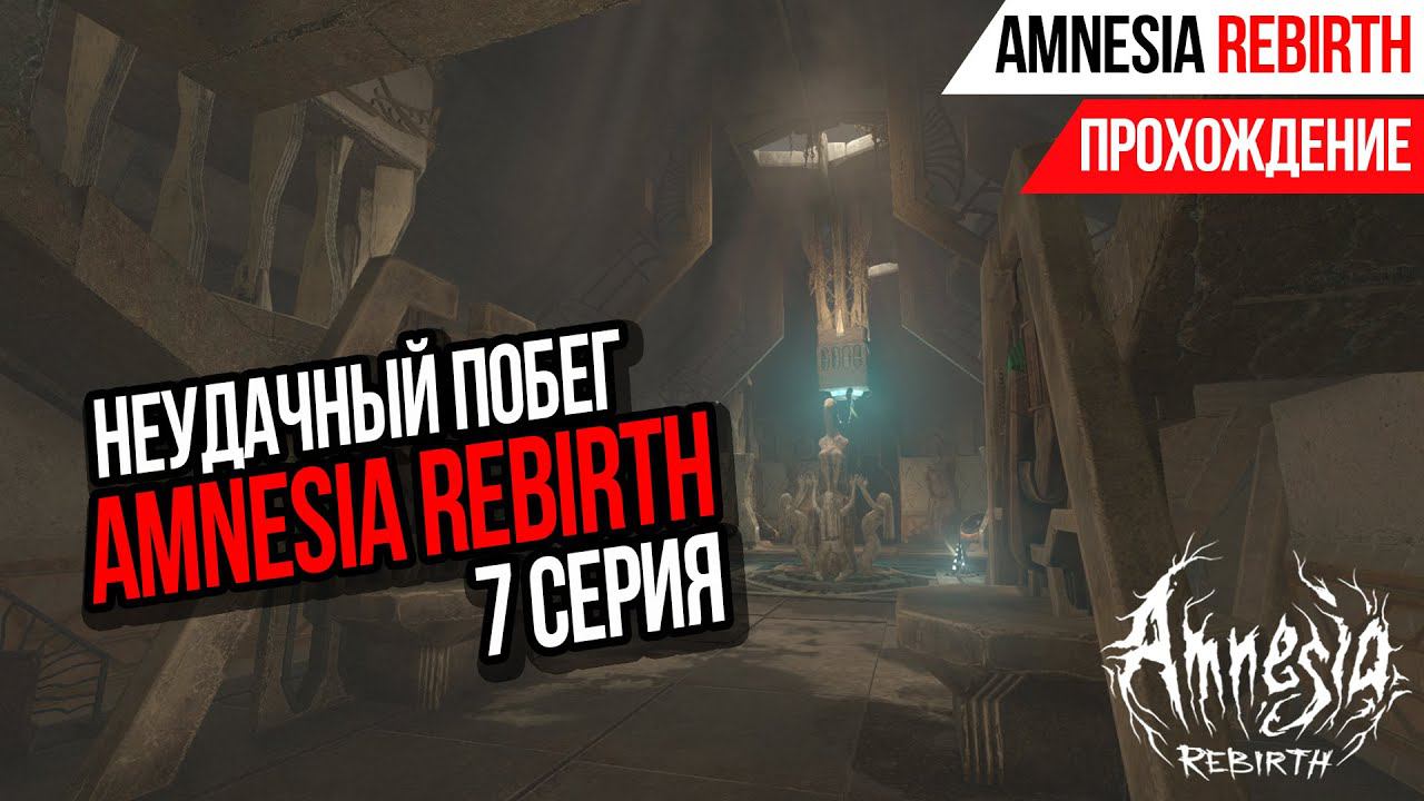 ANMESIA REBIRTH►НЕУДАЧНЫЙ ПОБЕГ►7 СЕРИЯ►ПРОХОЖДЕНИЕ