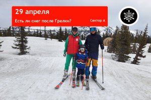 Есть ли снег после Грелки? Шерегеш 29 апреля 2023 года