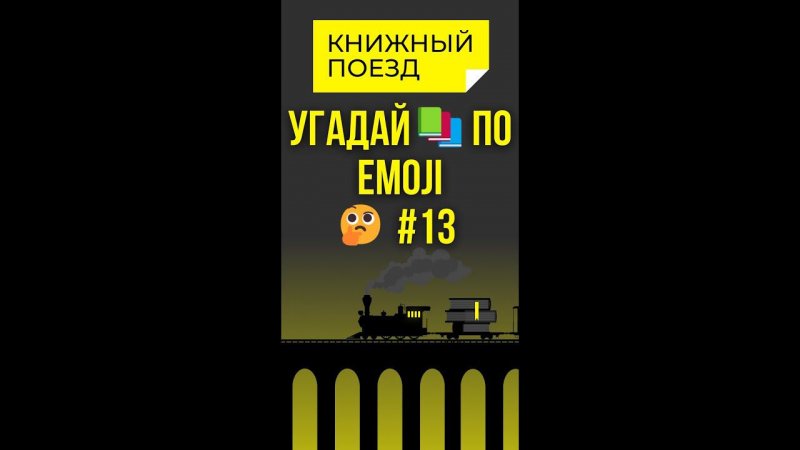 Угадай книгу по emoji 13