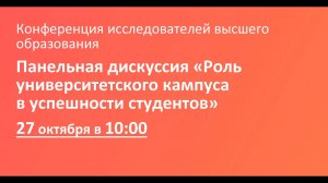 Панельная дискуссия «Роль университетского кампуса в успешности студентов»