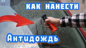 Как нанести антидождь самому? Подготавливаем стёкла автомобиля.