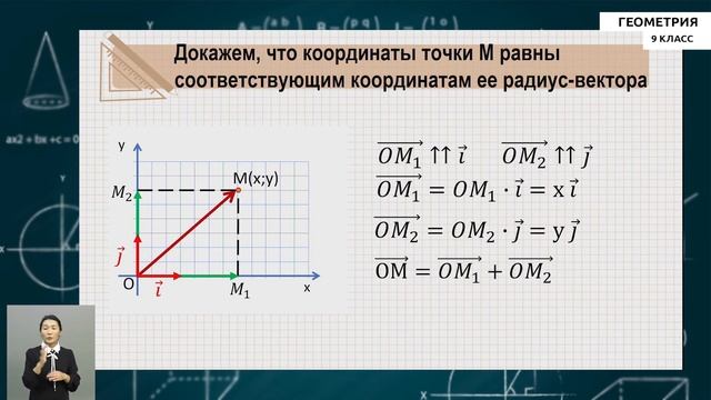 9-класс |  Геометрия | Координаты вектора. Простейшие задачи в координатах