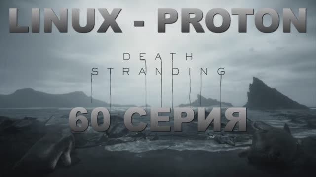 Death Stranding - 60 Серия (Linux - Proton)