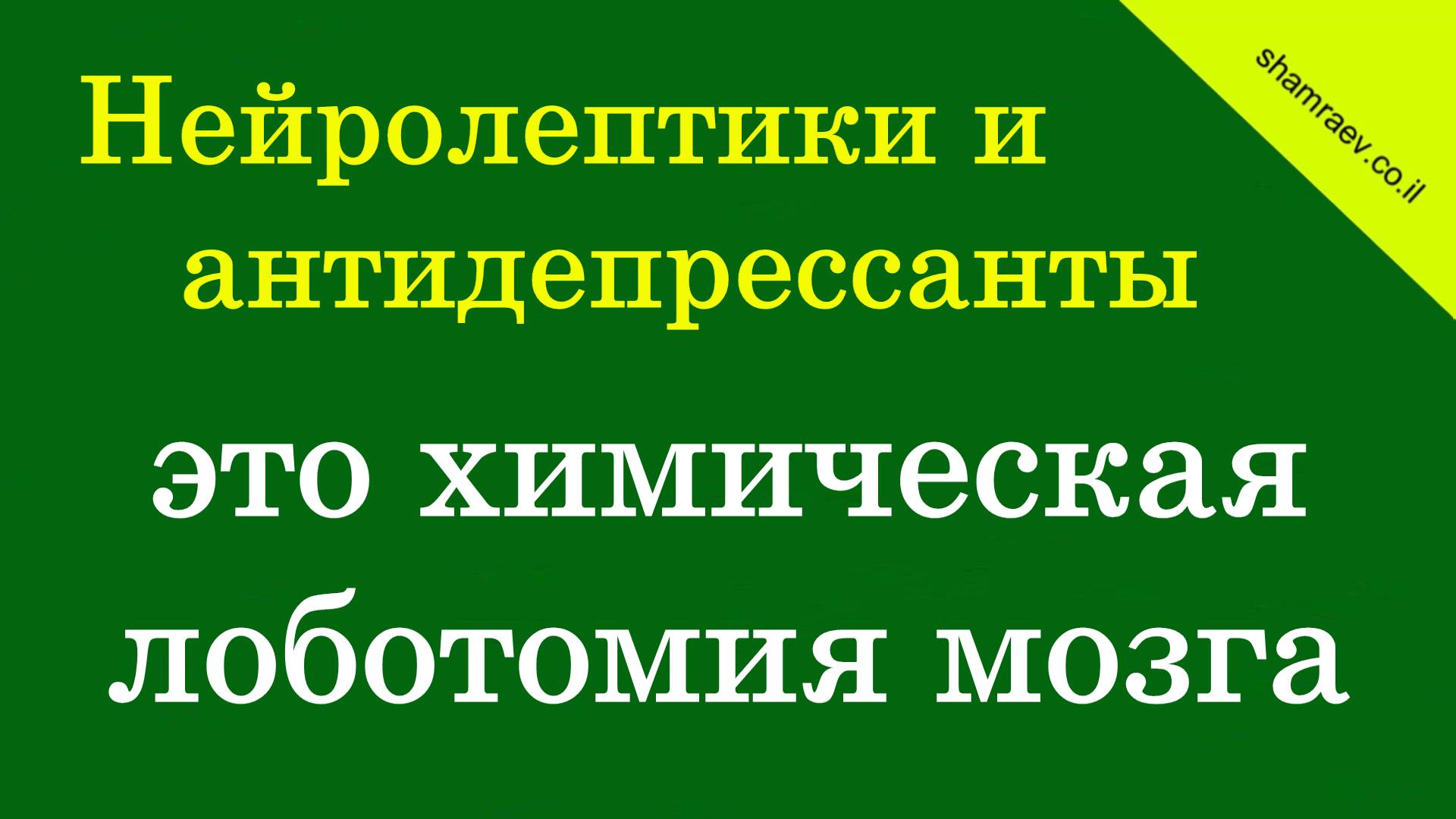 Нейролептики и антидепрессанты – это химическая лоботомия мозга (2024)
