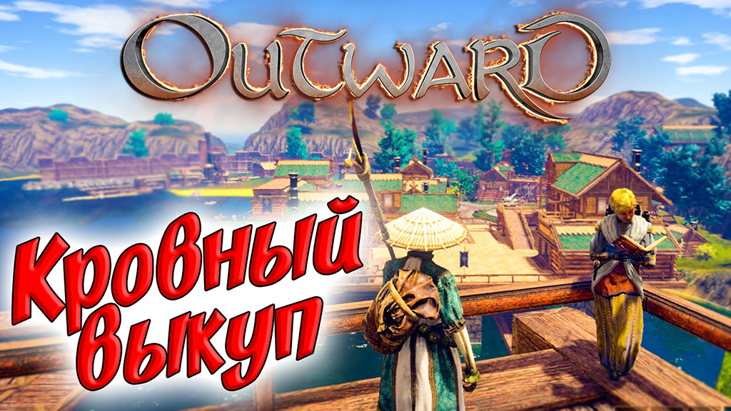 Outward #1 ☛ Начало ☛ Кровный выкуп ✌