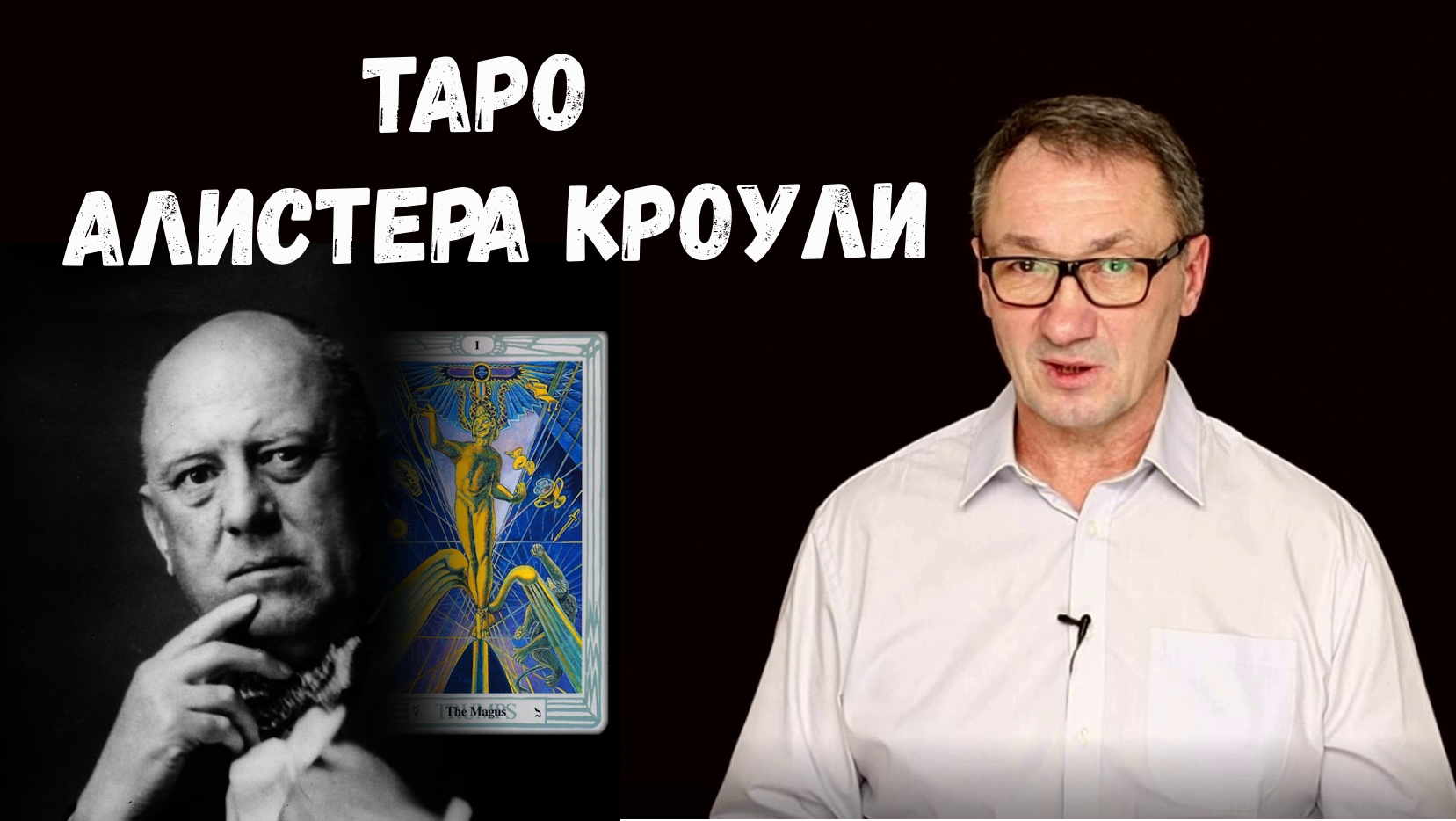 ▶️ Таро Тота. Карты таро. Алистер Кроули. История создания таро Тота.