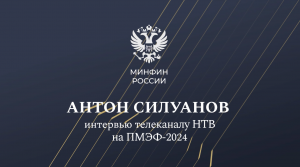 Министр финансов Антон Силуанов в интервью каналу НТВ на ПМЭФ-24