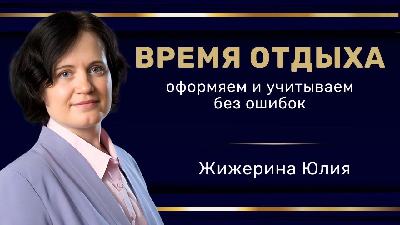Вебинар: "Время отдыха: оформляем и учитываем без ошибок"