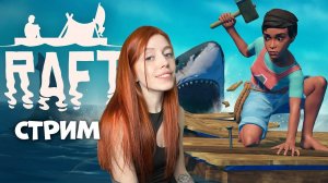 СТРИМ❤️RAFT. Выживание на плоту