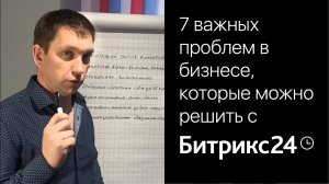 7 важных проблем в бизнесе, которые можно решить с Битрикс24.mp4