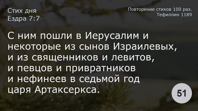 Ездра 7:7 Повторение 100 раз смотреть онлайн