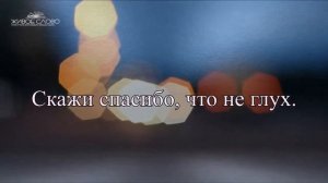 Скажи спасибо перед сном